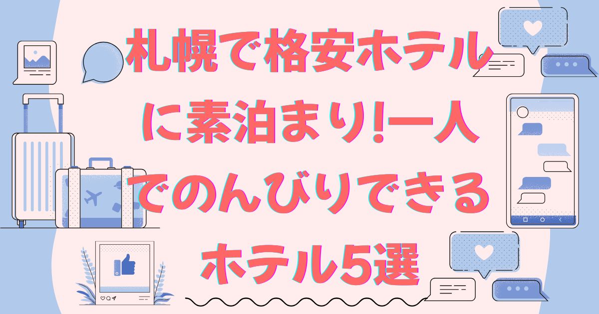札幌格安ホテル一人