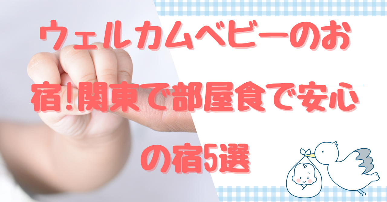 ウェルカムベビーのお宿