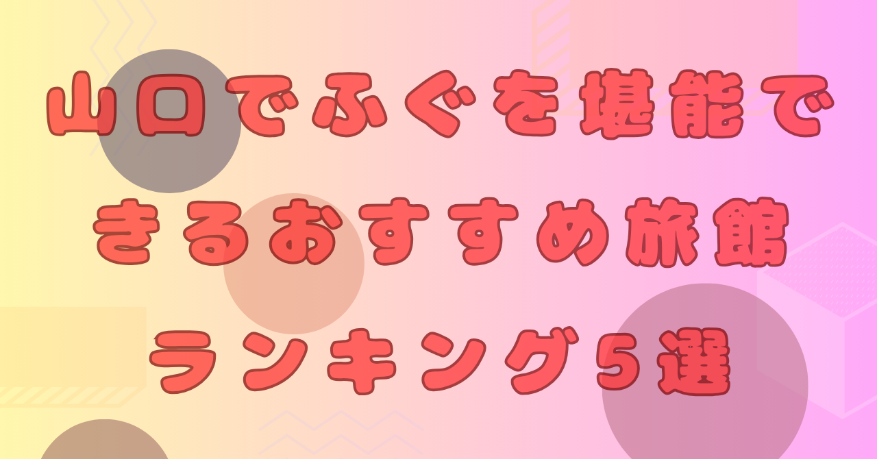山口で能できるおすすめランキング5選