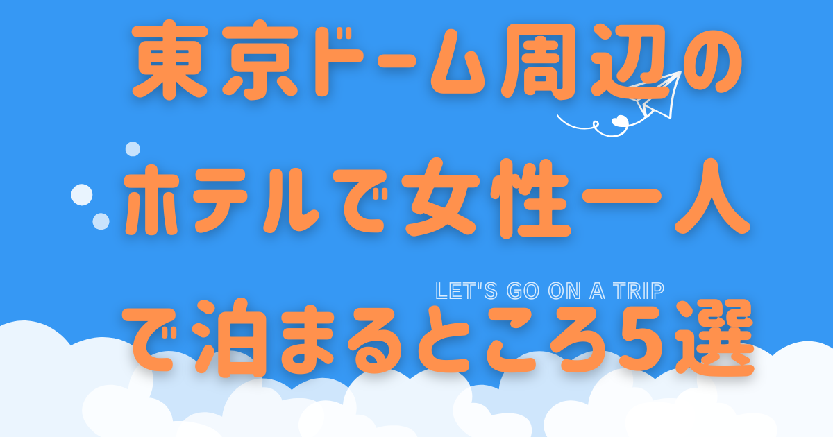 東京ドーム周辺のホテル